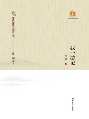 cover image of 我一游记